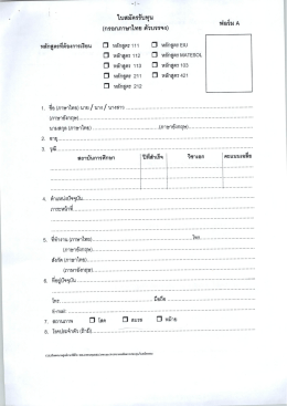 Page 1 -1 - ใบสมัครรับทุน , , (กรอกภาษาไทย ตัวบรรจง) "**** หลักสูตรที่