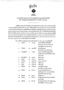 ประกาศวันหยุดตามประเพณีของสำนักงาน คปภ. ประจำปี 2560