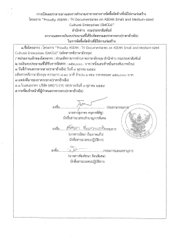 ราคากลาง จัดจ้างผลิตสารคดีภาษาอังกฤษตามโครงการ