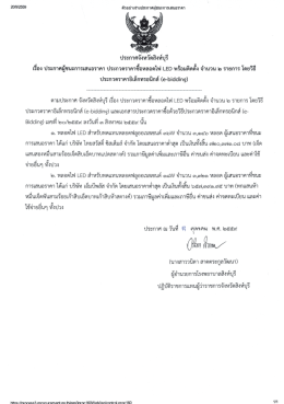 ประกาศผู้ชนะการเสนอราคา ประกวดราคาซื้อหลอดไฟ LED พร้อมติดตั้ง