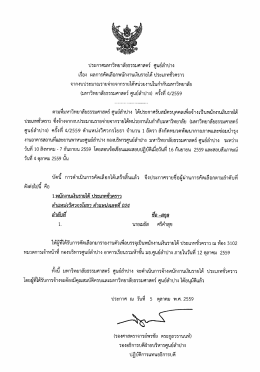 ประกาศ มธ.ศูนย์ลำปาง เรื่อง ผลการคัดเลือกพนักงานเงินรายได้ ประเภท