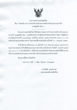 Page 1 ประกาศเทศบาลนครเชียงใหม่ เรื่อง กำหนดวัน เวลา การตรวจรับงาน