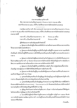 ประกาศประกวดราคาเช่าเครื่องถ่ายเอกสาร จำนวน 2 รายการ รวม 54 เครื่อง