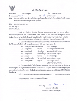 ประกาศรายชื่อข้าราชการตำรวจที่สมัครใจ และมีคุณสมบัติครบถ้วนเข้ารับการ