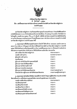 Page 1 คำสั่งมหาวิทยาลัยราชภัฏลำปาง ที่ ไซฟ &eacute;gฟ /๒๕๕๙ เรื่อง แต่งตั้ง
