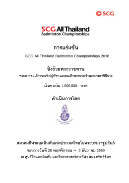 ระเบียบการแข่งขัน SCG All Thailand 2016