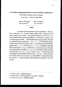 การประเมินความอุดมสมบูรณ์ของดินนาจากค่าวิเà