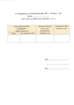 25591005ตารางข้อมูลสัดส่วนการรับนักเรียน ปี 2560