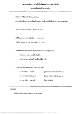 ประกาศราคากลาง การจัดซื้อซอฟต์แวร์ Microsoft Office
