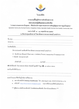 ใบจองห้องพัก - วิทยาลัยพยาบาลบรมราชชนนี นครลำปาง