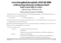 ตัวอย่าง - สหการประมูล