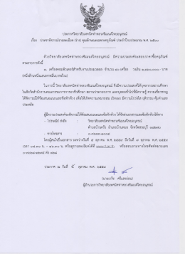 เอกสารประกาศ - วิทยาลัยเทคนิคท่าหลวงซิเมนต์ไทยอนุสรณ์