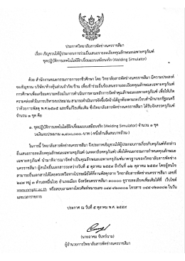 ประกาศวิทยาลัยสารพัดช่างนครราชสีมา เรื่อง (Welding Simulator)