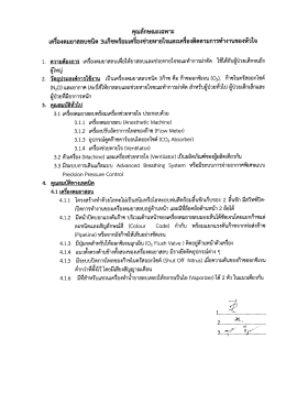 2. สเปคฯ เครื่องดมยาฯ
