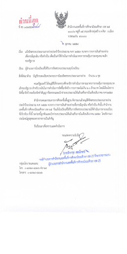 Page 1 -- - r-- เติวนใใถึ{{}} ที่ ศธ.๐๔๒๕๕๕๑๕/ ***” สำนักงานเขตพื้นที่การ