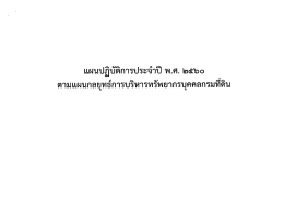 แผนปฏิบัติการประจำปี พ.ศ. 2560