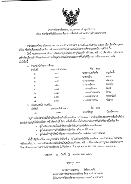 1. ประกาศผู้ผ่านคัดเลือก - วิทยาลัยพยาบาลบรมราชชนนี พุทธชินราช