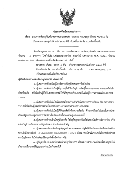 ประกาศฯ และเอกสารแนบฯ - สำนักงานสาธารณสุขจังหวัดสมุทรปราการ