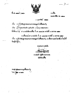 7. ที่ มท ๐๗๐๗/ว.๒๔๙๓ ลงวันที่ ๓ ก.พ.๒๕๒๗ เรื่อง การรังวัด