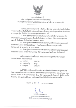 Page 1 ประกาศจังหวัดอุดรธานี เรือง รายชื่อผู้มีสิทธิเข้ารับการคัดเลือกเพีอ