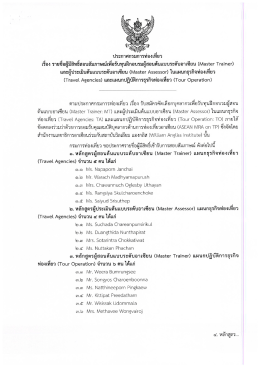 Page 1 ประกาศกรมการท่องเที่ยว เรื่อง รายชื่อผู้มีสิทธิ์สอบสัมภาษณ์เพื่อรับ