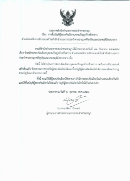 Page 1 ประกาศสำนักอำนวยการประจำศาลอาญา เรือง การขึ้นบัญชีผู้สอบ