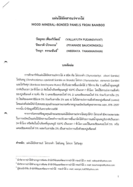 แผ่นไม้อัดสารแร่จากไผ่ - สำนักวิจัยและพัฒนาการป่าไม้