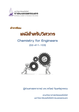 Chemistry for Engineers - คณะวิทยาศาสตร์และเทคโนโลยี มหาวิทยาลัย