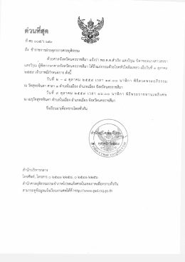 Page 1 * et ดวนทสุด ถึง ข้าราชการฝ่ายตุลาการศาลยุติธรรม ด้วยศาลจังหวัด