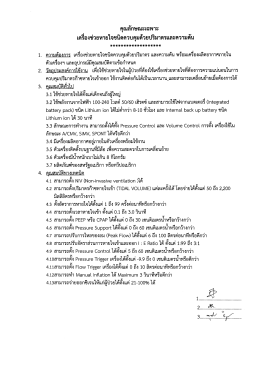 4.สเปคฯ เครื่องช่วยหายใจฯ