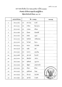 Page 1 แผ่นที่ ๑ รวม ลก แผ่น ตำแหน่ง นักวิชาการสุขาภิบาลปฏิบัติการ