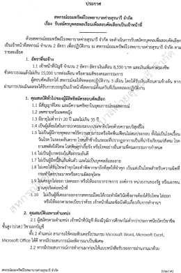 Page 1 ประกาศ สหกรณ์ออมทรัพย์โรงพยาบาลค่ายสุรนารี จำกัด เรือง รับ