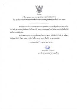 Page 1 สำนักงานคณะกรรมการการอุดมศึกษา กระทรวงศึกษาธิการ เรือง ขอ