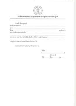Page 1 หนังสือรับรองความสามารถ/คุณสมบัติและรับรองคุณภาพงานวิจัยของ