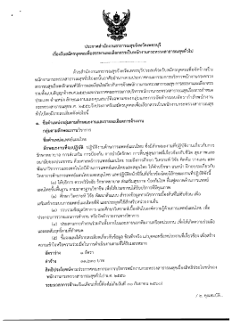 ประกาศสำนักงานสาธารณสุขจังหวัดเพชรบุรี เรื่อง ( ตำแหน่ง แพทย์แผนไทย