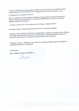 Питање бр 1 и појашњење конкурсне документације