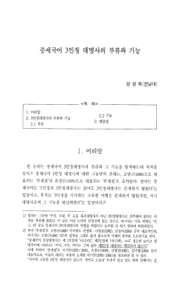 Page 1 1. 머리말 2. 3인칭대명사의 부류와 기능 2.1 부류 본 논의는