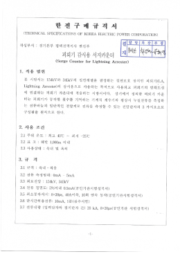 Page 1 한 전 구 매 규 격 서 (TECHNICAL SPECIFICATIONS OF