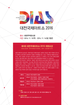 공모요강 - diaskorea – 대전 국제아트쇼