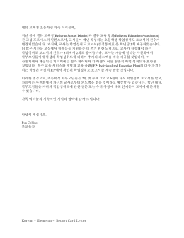 Korean – Elementary Report Card Letter 벨뷰 교육청 초등학생 가족