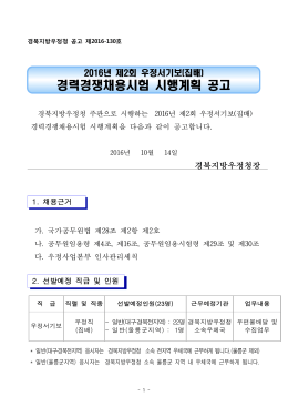 2016년 제2회 우정서기보(집배) 경력경쟁채용