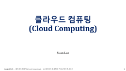 클라우드 컴퓨팅 (Cloud Computing)