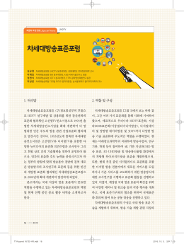 차세대방송표준포럼 - 한국정보통신기술협회