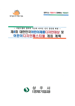 상주시 경제기업과_제4회 어린이디자인페스티벌 행사 계획서