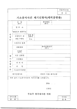 Page 1 피의자 직접 자기신청 위와 같이 기소중지사건의 자기수사를