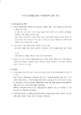 Page 1 1. 연구의 필요성 및 목적 가. 국민기초생활보장법이 1999년 9