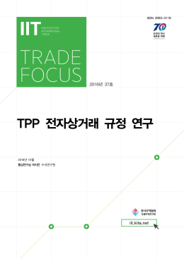 161012_TF_TPP 전자상거래(최종).hwp