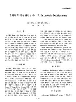 Page 1 이 I. 서 론 슬관절의 골성관절염의 치료는 일반적으로 보존적