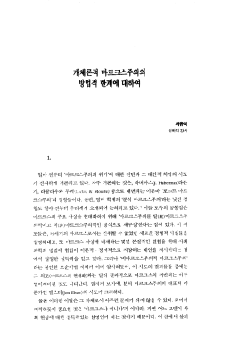 Page 1 개체론적 마르크스주의의 방법적 한계에 대하여 인하대 강사