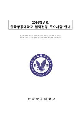 2016학년도 한국항공대학교 입학전형 주요사항 안내